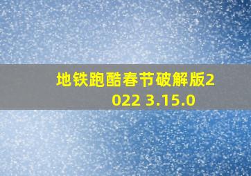 地铁跑酷春节破解版2022 3.15.0